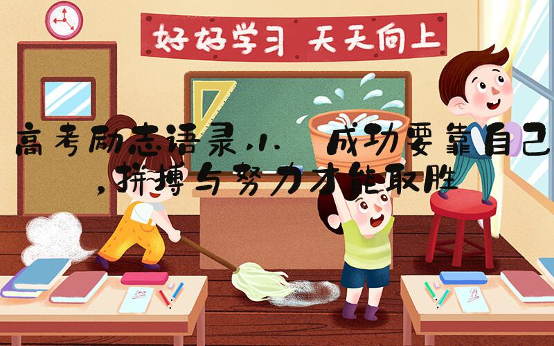 高考励志语录 1. 成功要靠自己，拼搏与努力才能取胜